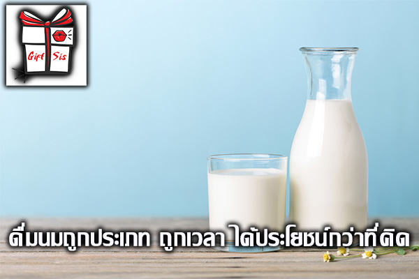 ดื่มนมถูกประเภท ถูกเวลา ได้ประโยชน์กว่าที่คิด