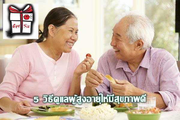 5 วิธีดูแลผู้สูงอายุให้มีสุขภาพดี