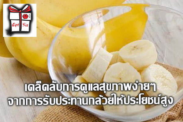 เคล็ดลับการดูแลสุขภาพง่ายๆ จากการรับประทานกล้วยให้ประโยชน์สูง